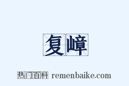 复嶂是什么意思的图片